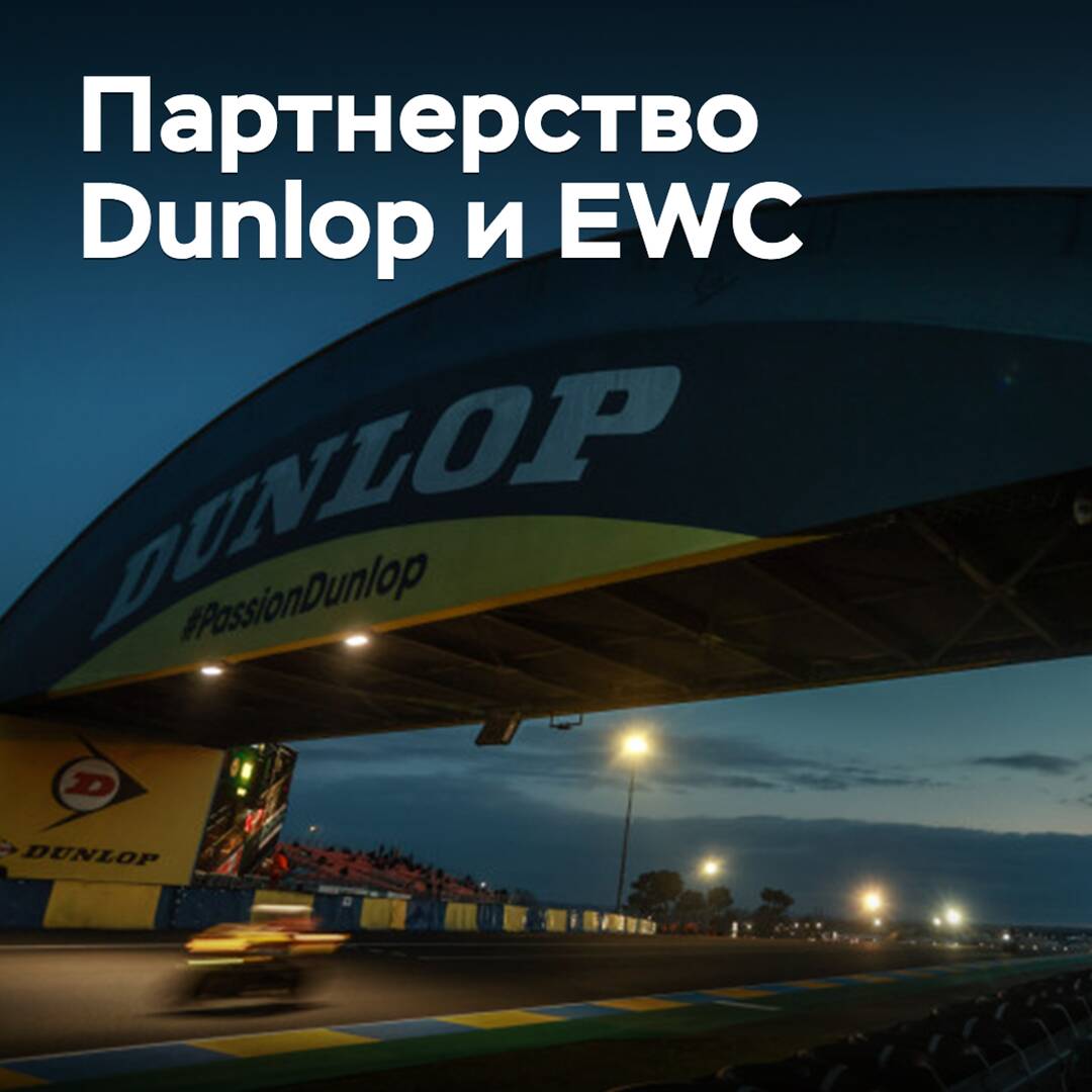 Dunlop amplía su sociedad con el Campeonato Mundial de Resistencia de Motociclismo