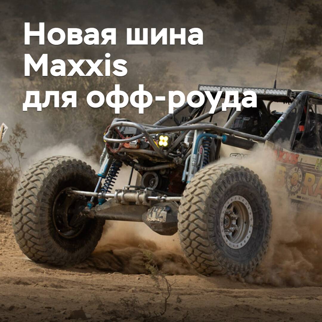 Maxxis presentó un nuevo neumático para competiciones todoterreno