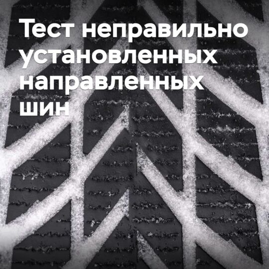 Тест неправильно установленных направленных шин
