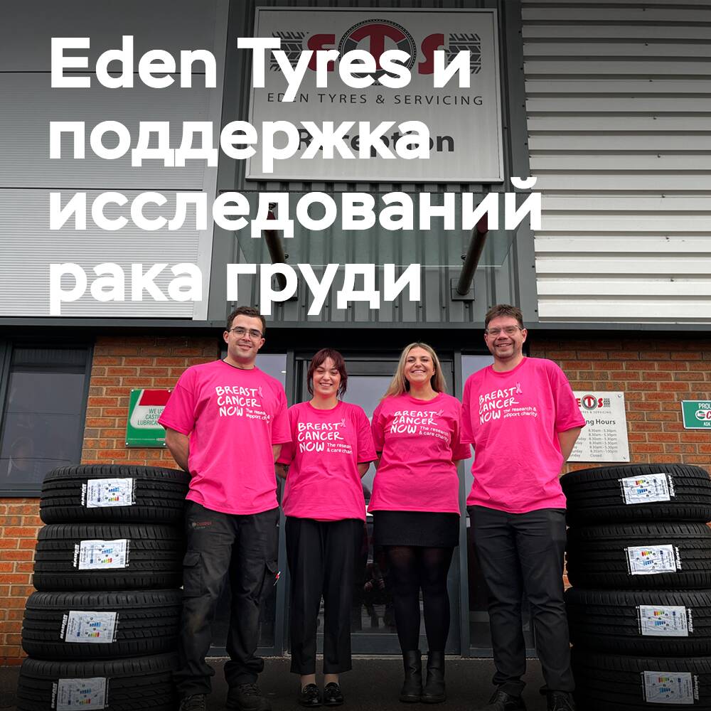 Eden Tyres colabora con Breast Cancer Now como parte de una asociación para recaudar fondos
