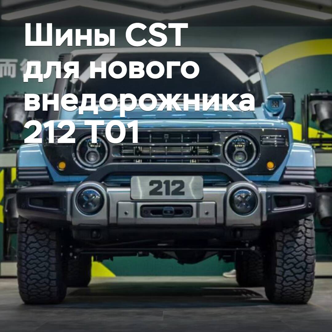 CST Tires colabora con la nueva marca china de automóviles 212