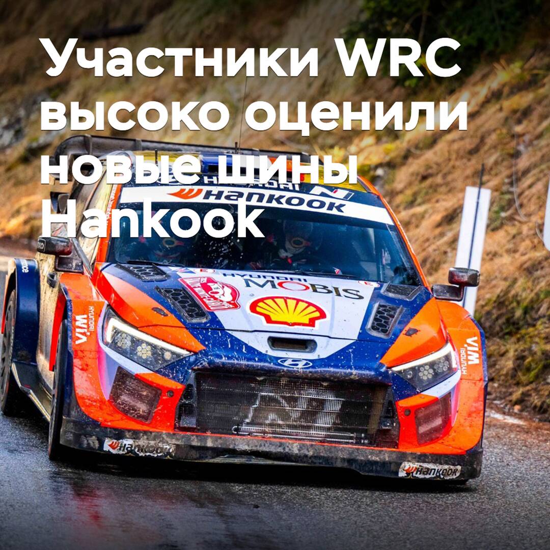 Los participantes del WRC han valorado muy positivamente las nuevas llantas Hankook