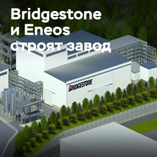 Bridgestone и Eneos строят пилотный завод по пиролизу ЭЛТ