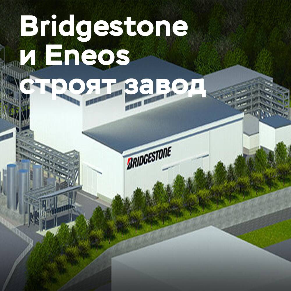 Bridgestone y Eneos construyen una planta piloto de pirólisis de NFU <br />