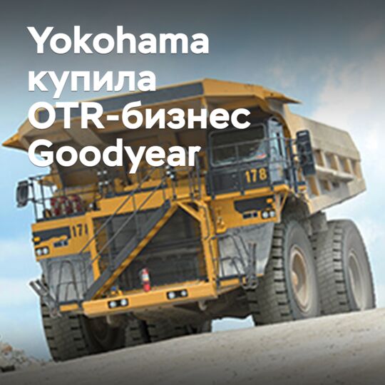 Yokohama купила OTR-бизнес Goodyear