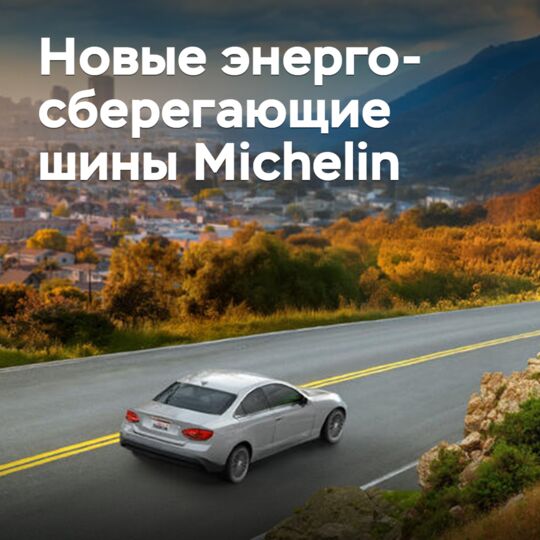 Michelin представила новые энергосберегающие шины