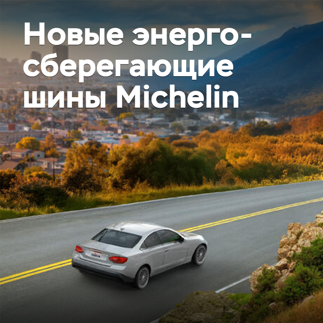 Michelin presentó nuevos neumáticos ahorradores de energía
