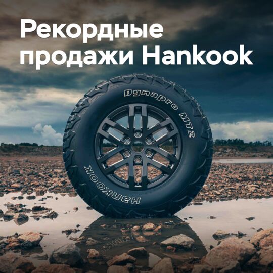Hankook отчиталась о рекордной выручке