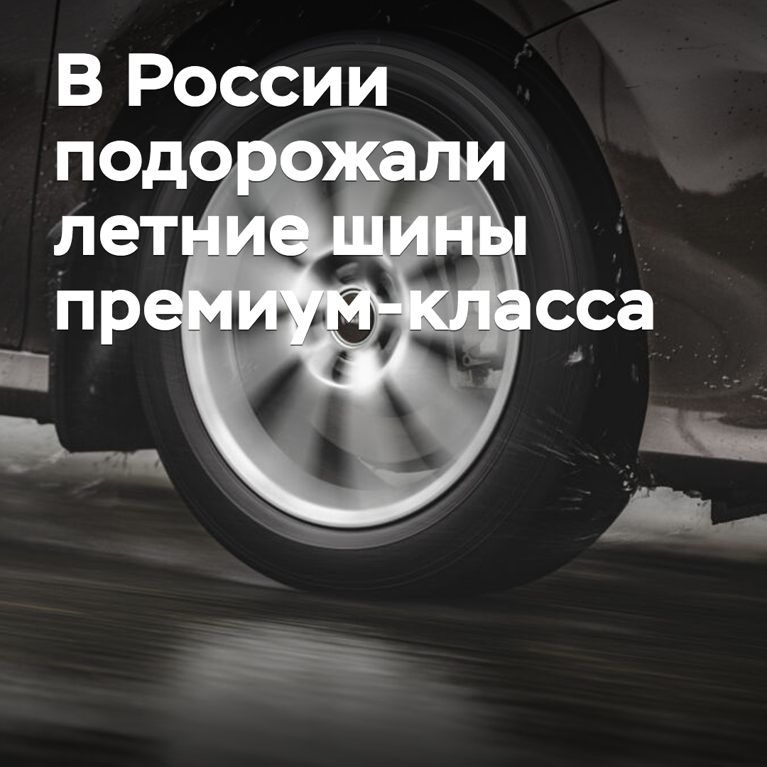 En Rusia, aumentaron los precios de los neumáticos de verano de clase premium