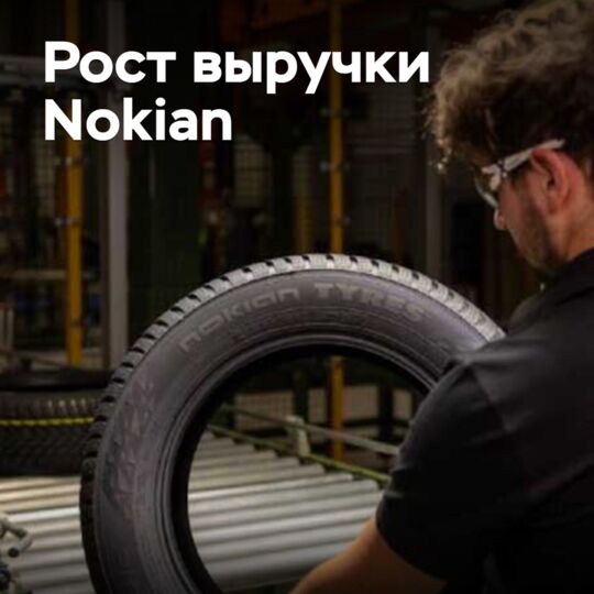 Продажи Nokian Tyres выросли на 10 процентов