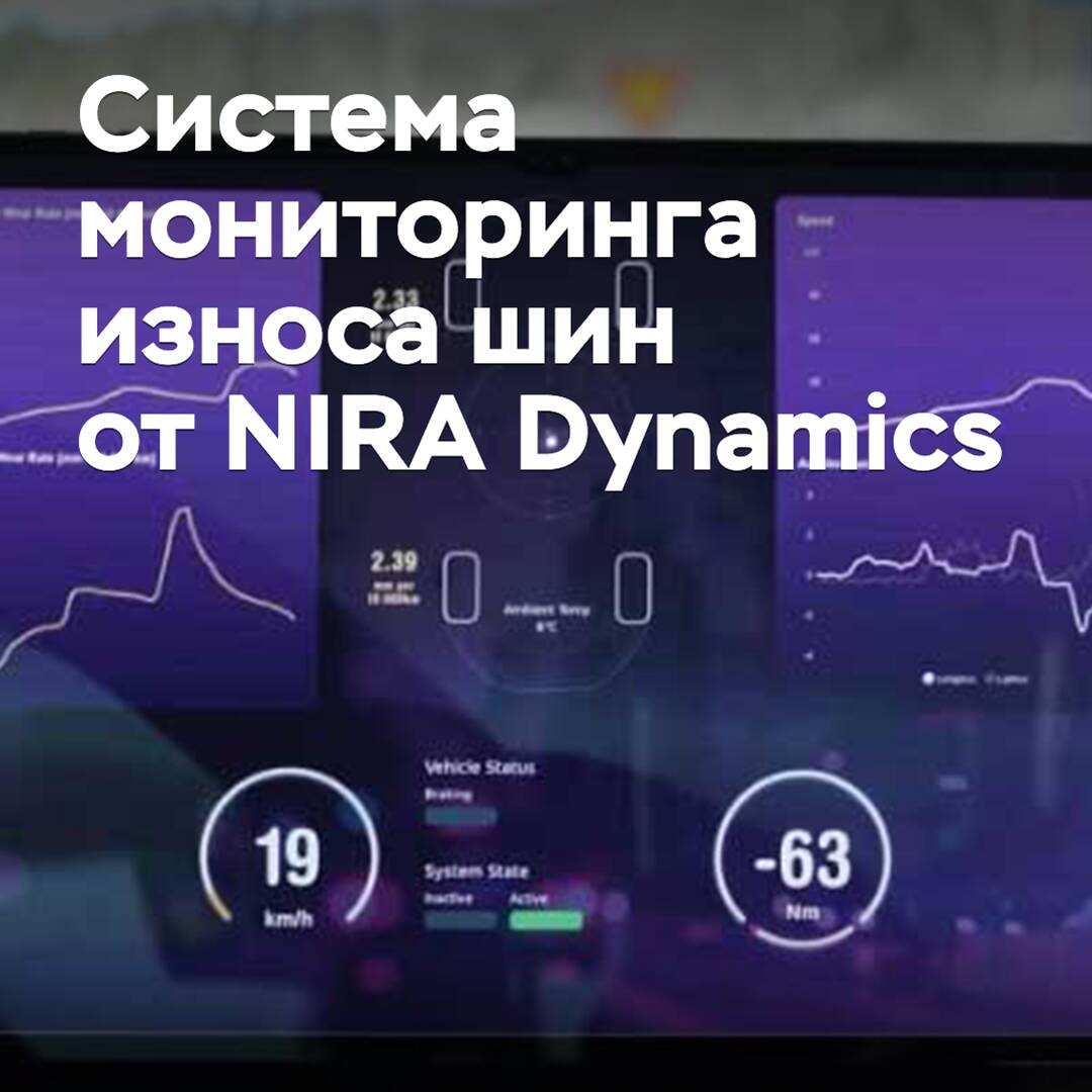 La sueca NIRA Dynamics ha desarrollado un sistema de monitoreo del desgaste de los neumáticos
