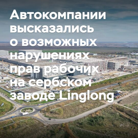 Автокомпании высказались о возможных нарушениях прав рабочих на сербском заводе Linglong