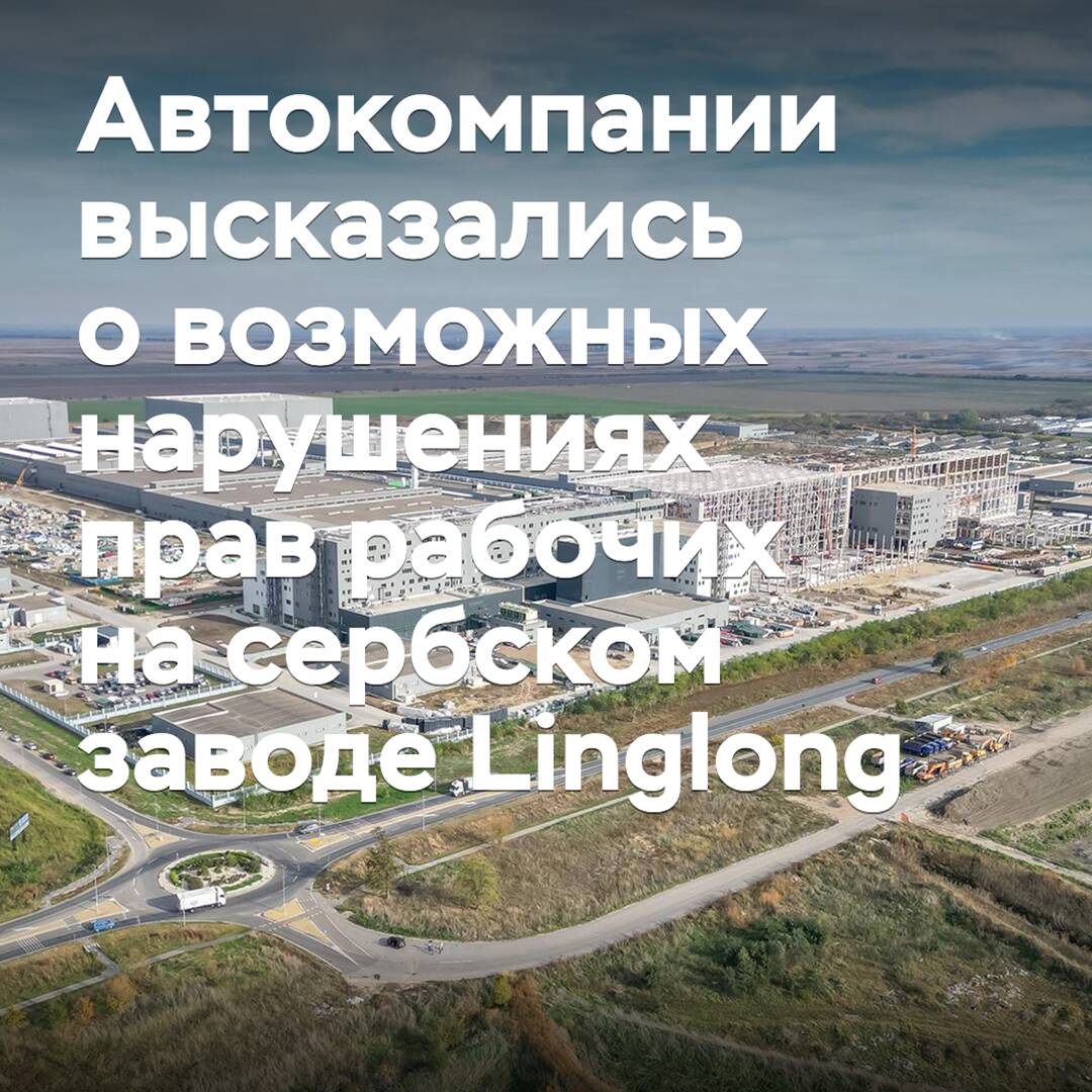 Las empresas automotrices expresaron sus opiniones sobre las posibles violaciones de los derechos de los trabajadores en la planta serbia de Linglong
