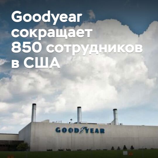 Goodyear сокращает 850 сотрудников в США