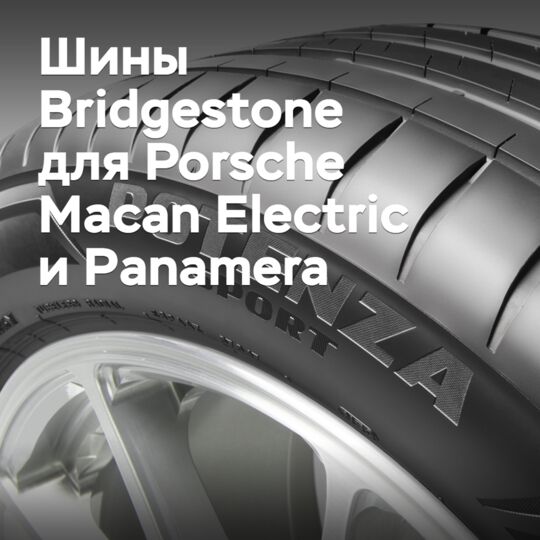Для Porsche Macan Electric и Panamera выбраны шины Bridgestone