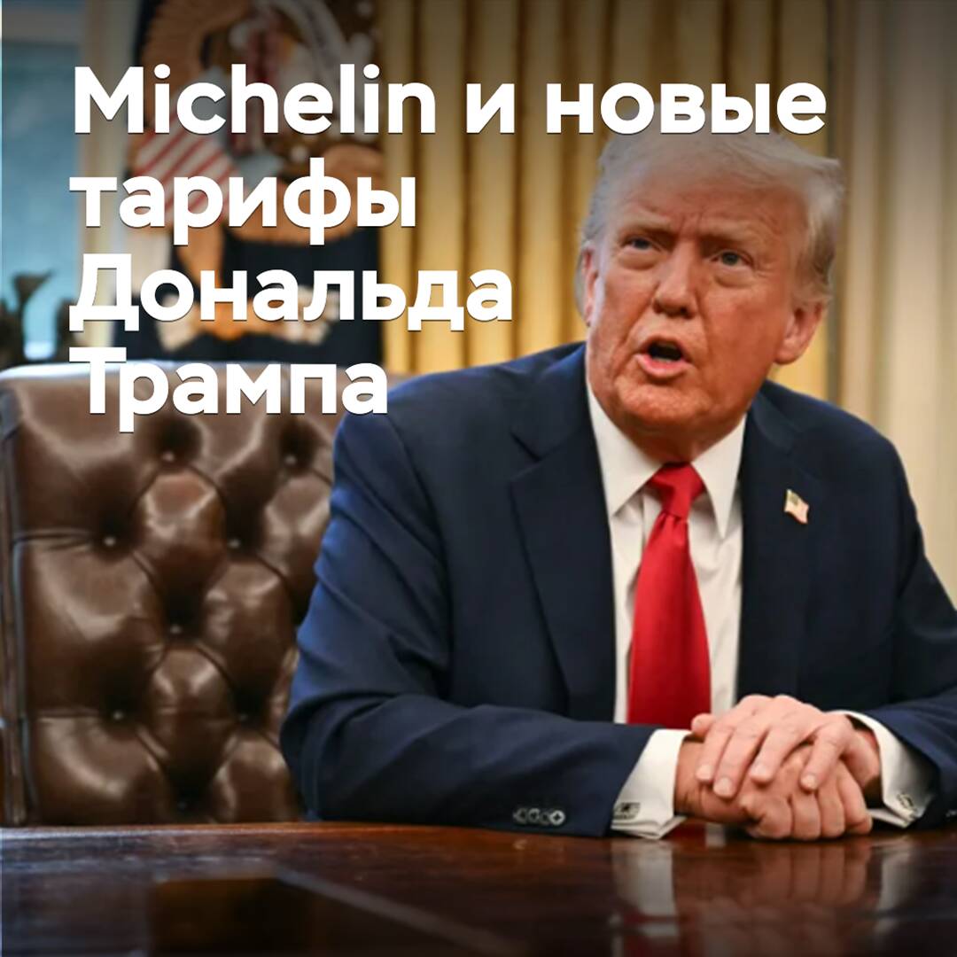 En Michelin evalúan las posibles consecuencias de la política arancelaria de Donald Trump