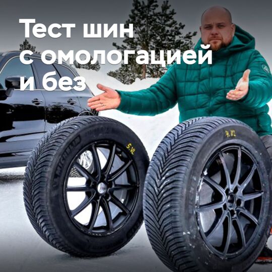 Тест шин с омологацией и без