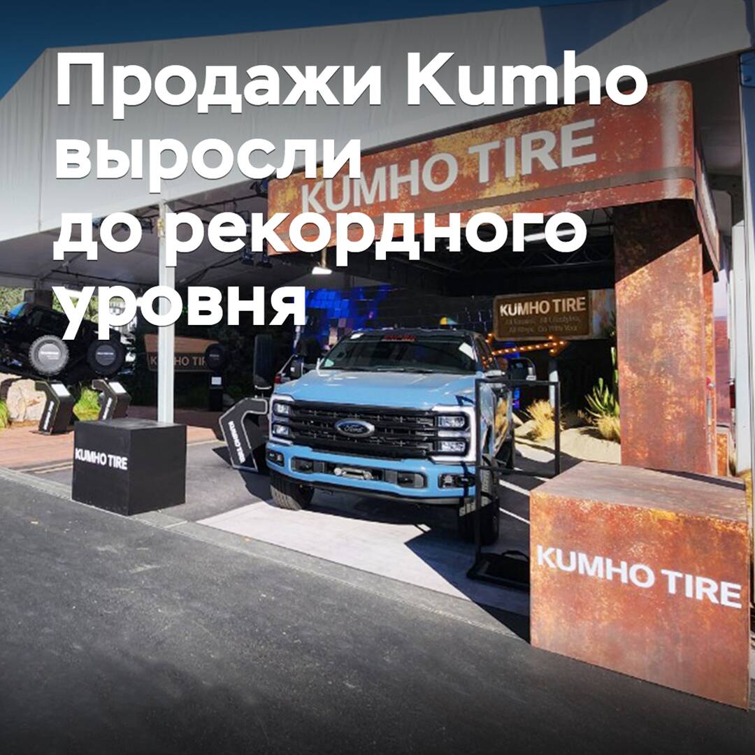 Las ventas de Kumho han aumentado a un nivel récord