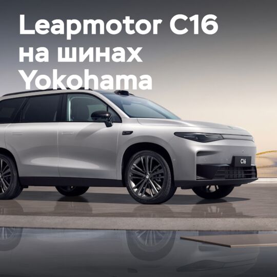 Leapmotor C16 на шинах от Yokohama