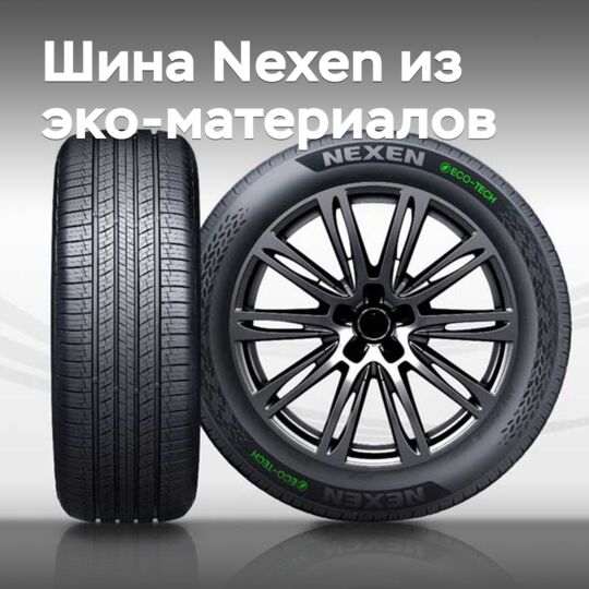 Nexen представила шину из эко-материалов