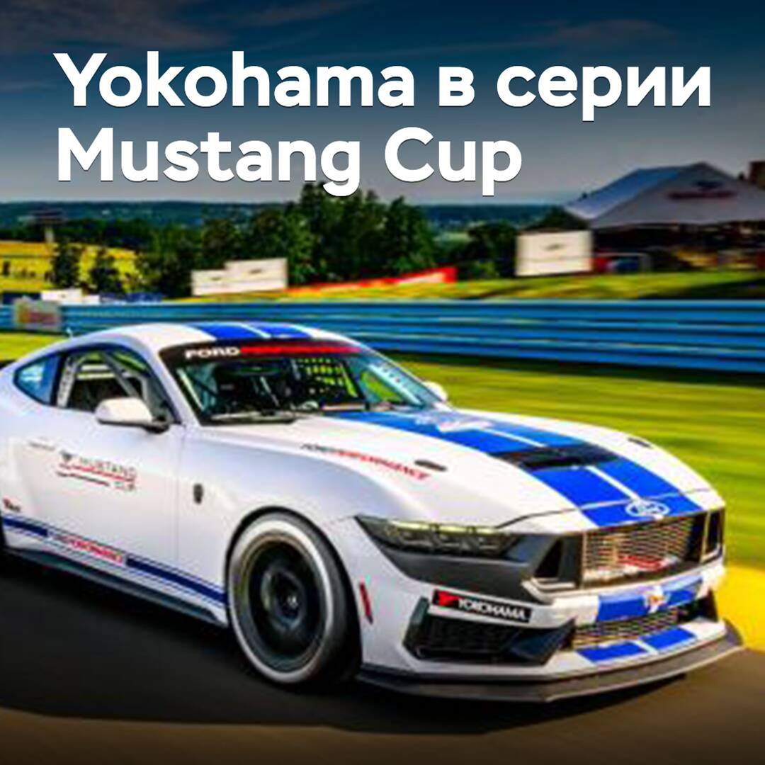 Yokohama proporcionará neumáticos para la nueva monoserie Mustang Cup