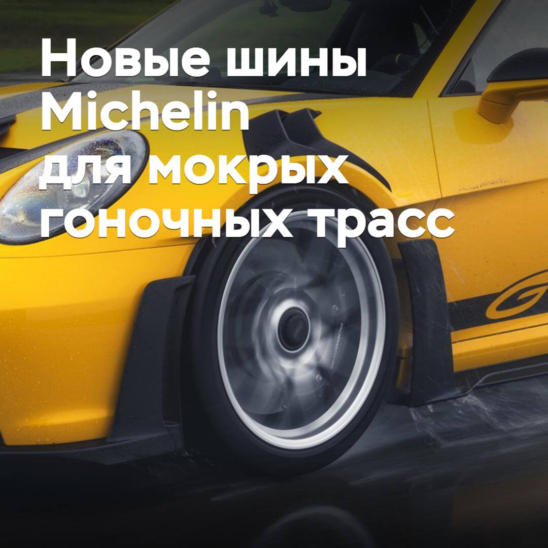 Porsche y Michelin han desarrollado neumáticos para circuitos de carreras mojados