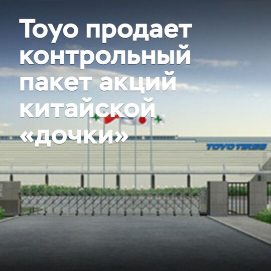 Toyo продает контрольный пакет акций китайской «дочки»