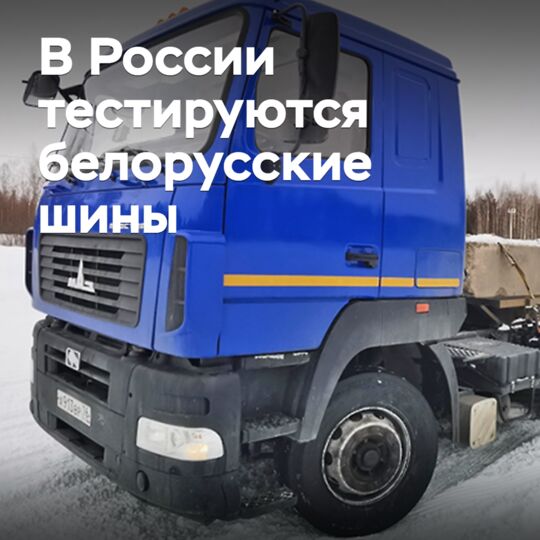 В России тестируются белорусские шины