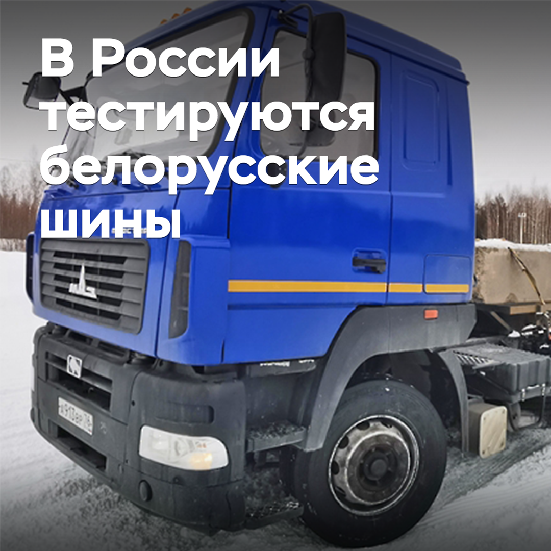 En Rusia se prueban los neumáticos bielorrusos