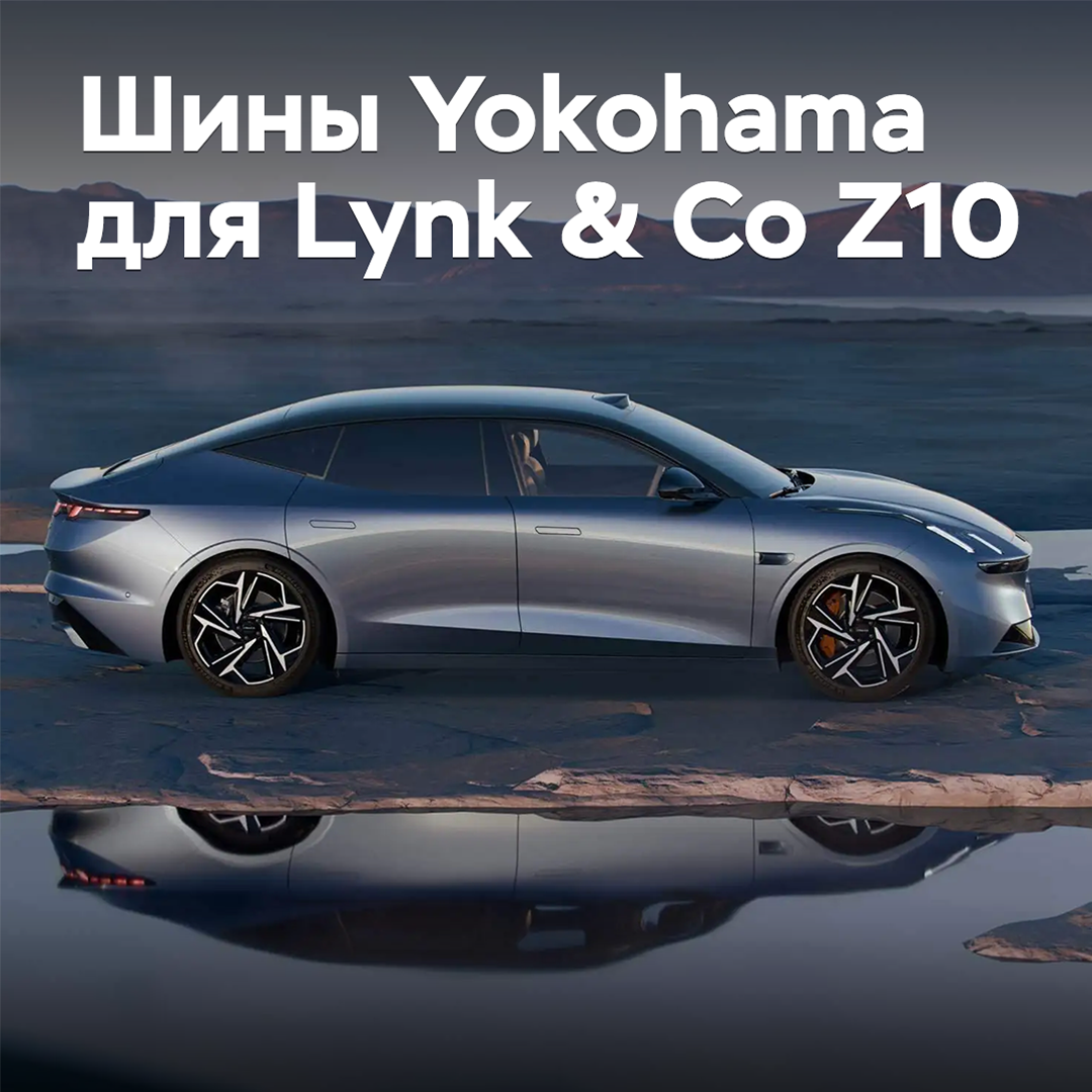 El sedán Lynk & Co Z10 está equipado con neumáticos Yokohama