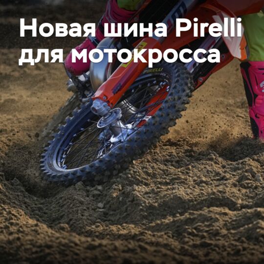 Pirelli подготовила новую шину для мотокросса