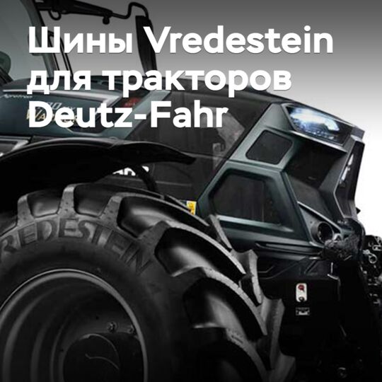 Шины Vredestein одобрены для тракторов Deutz-Fahr