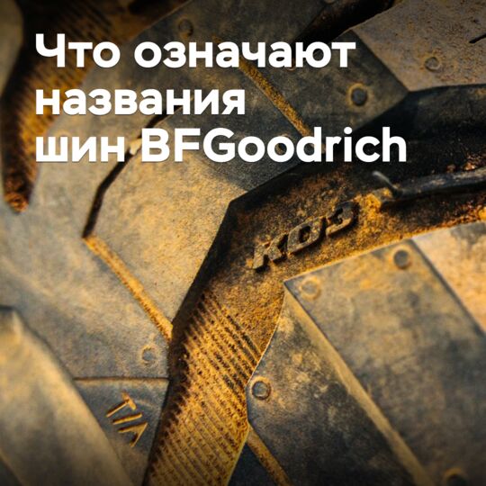 Что означают названия шин BFGoodrich