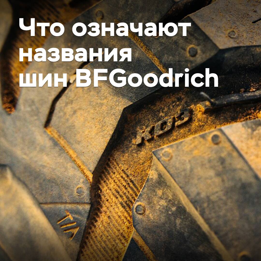 ¿Qué significan los nombres de los neumáticos BFGoodrich?