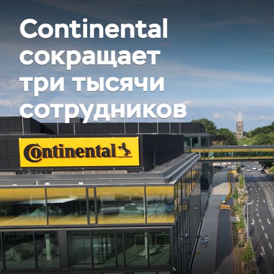 Continental сокращает три тысячи сотрудников
