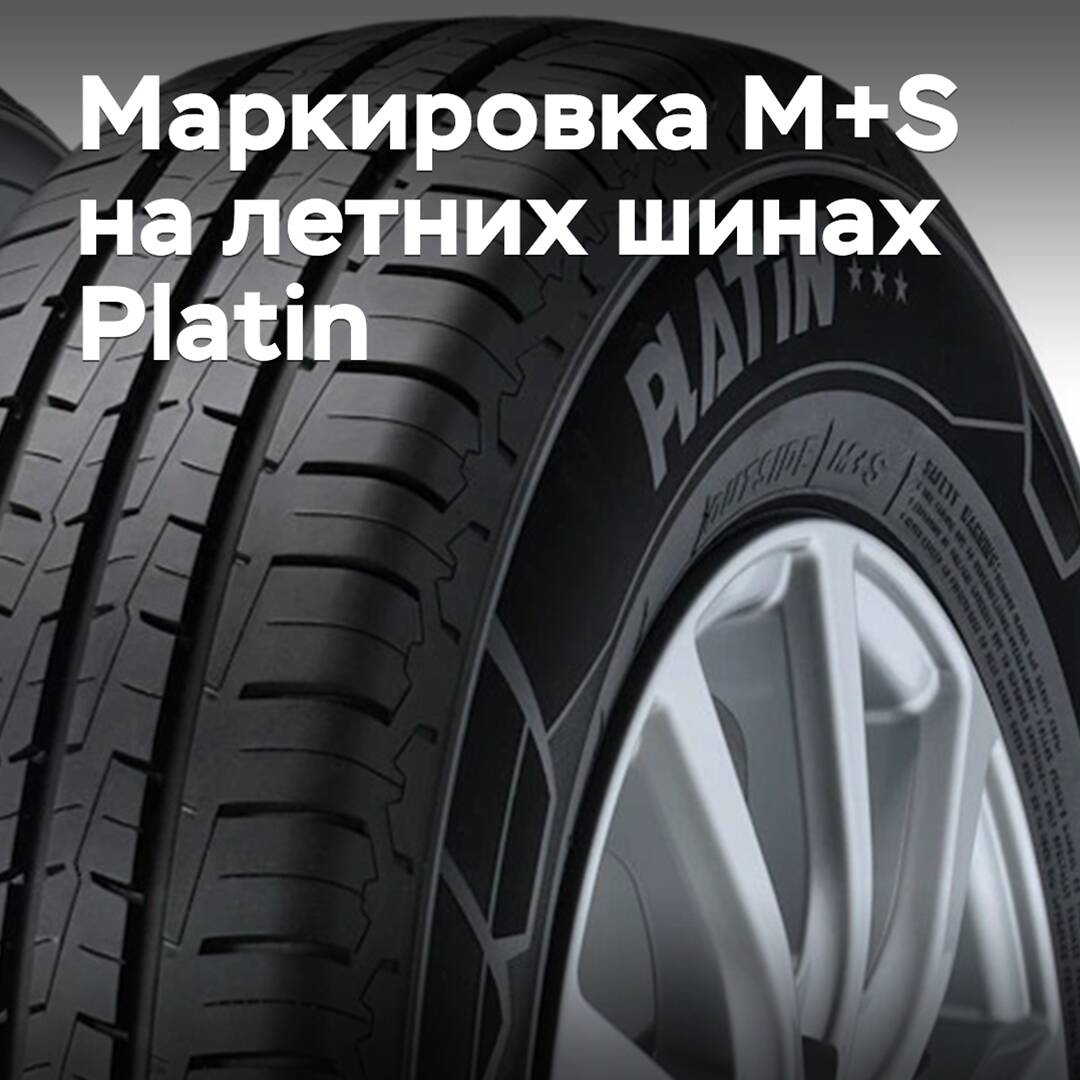 En los neumáticos de verano Platin se encontró la marca M+S