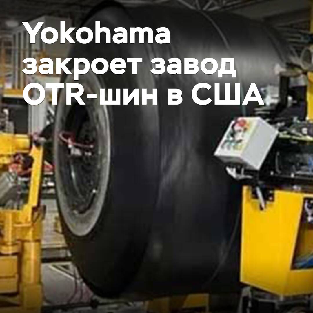 Yokohama cerrará la fábrica de neumáticos OTR en EE.UU.