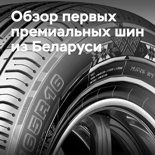 Обзор первых премиальных шин из Беларуси