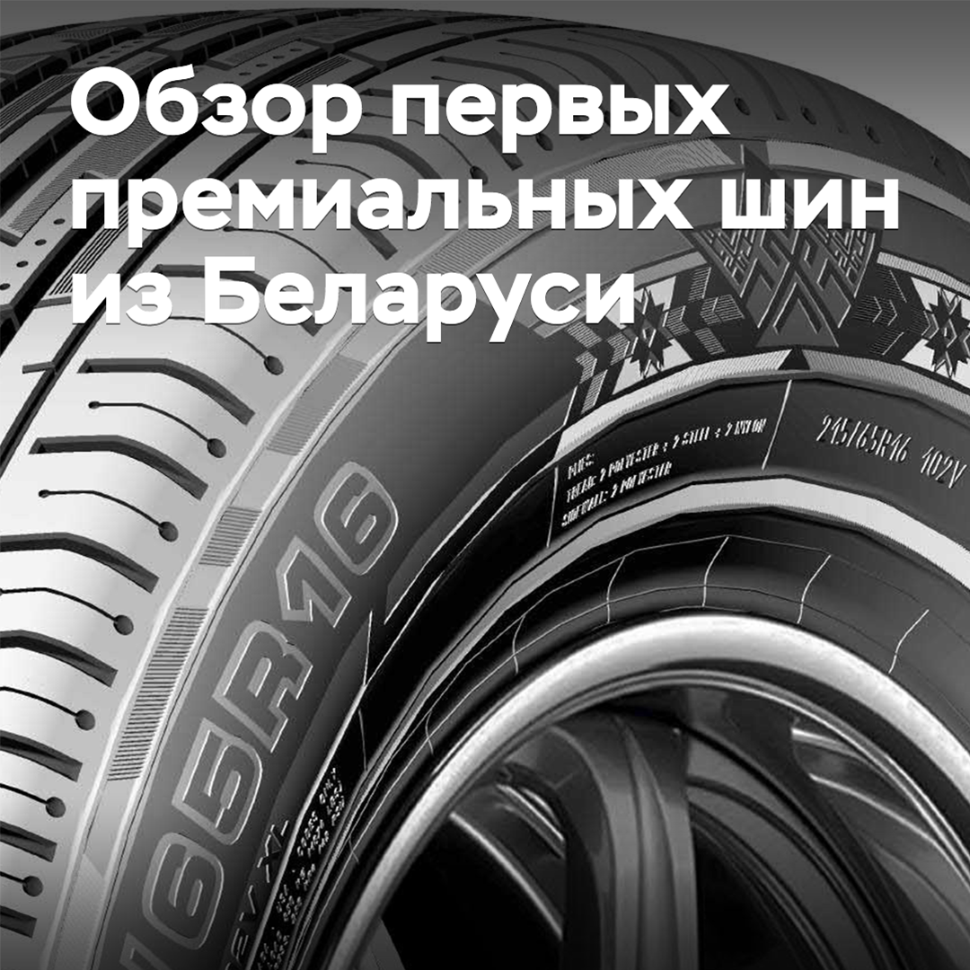 Revisión de los primeros neumáticos de lujo de Bielorrusia