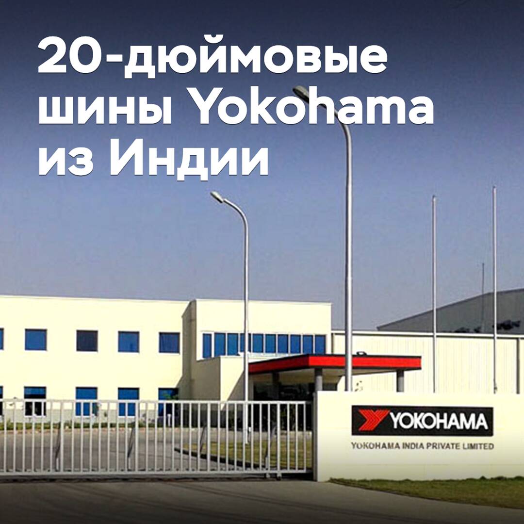 Yokohama ha comenzado la producción de neumáticos de 20 pulgadas en la India