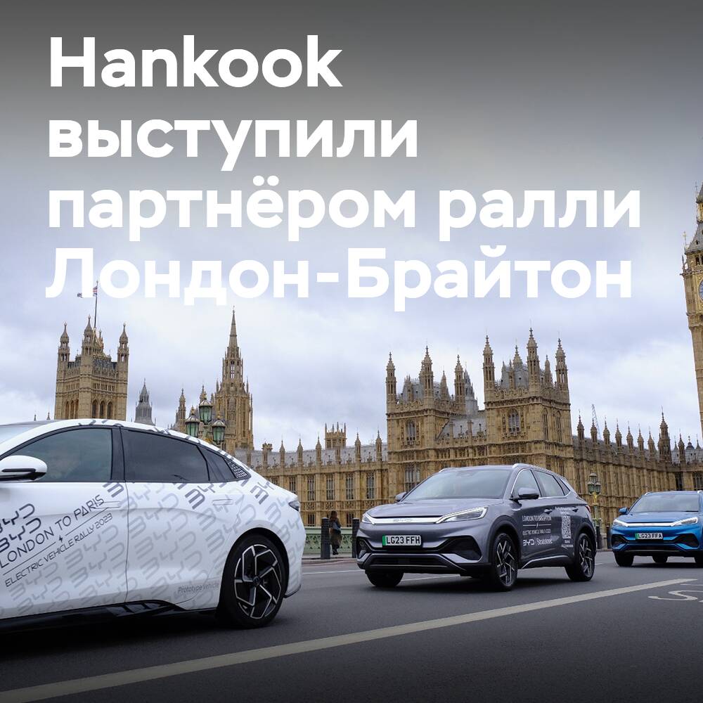 Hankook patrocina la 5ª edición anual del rally de vehículos eléctricos de Londres a Brighton