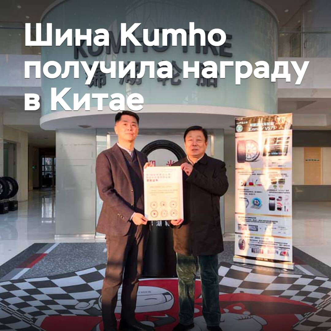 La llanta Kumho recibió un premio en China