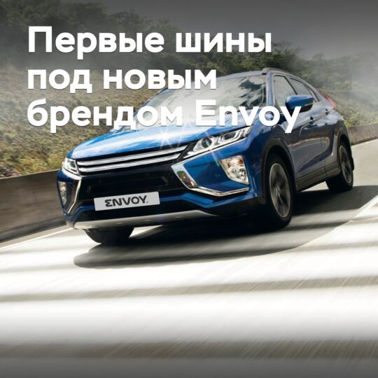 Подробности о первых шинах под новым брендом Envoy