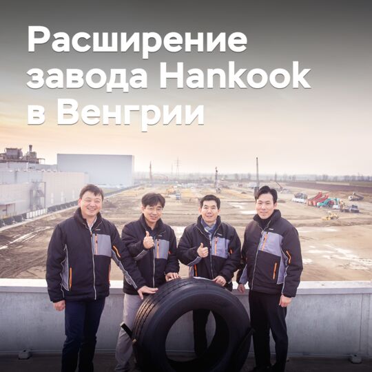 Hankook начала расширение завода в Венгрии