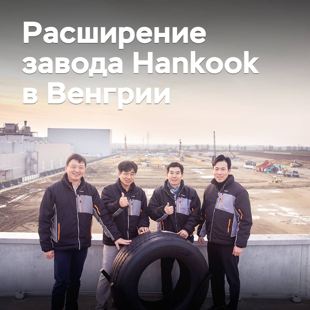 Hankook ha comenzado la expansión de su fábrica en Hungría