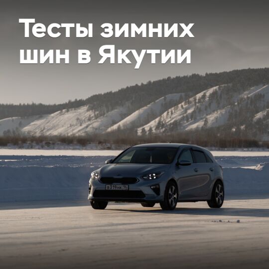 Якутский полигон открыл сезон тестов зимних шин