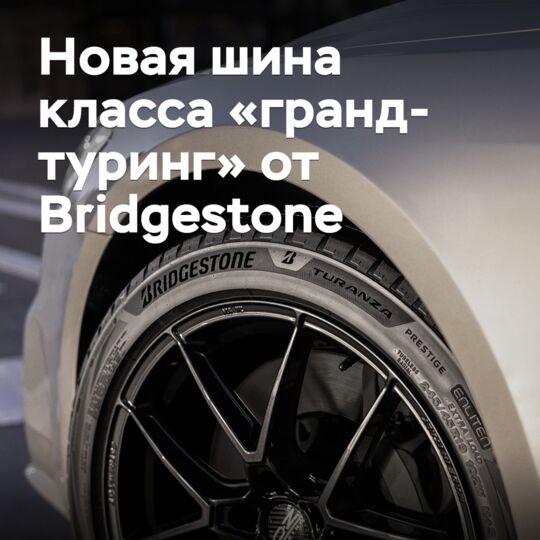 Bridgestone выпускает новую шину категории «гранд-туринг»