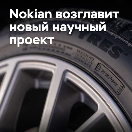 Nokian возглавит новый научный проект