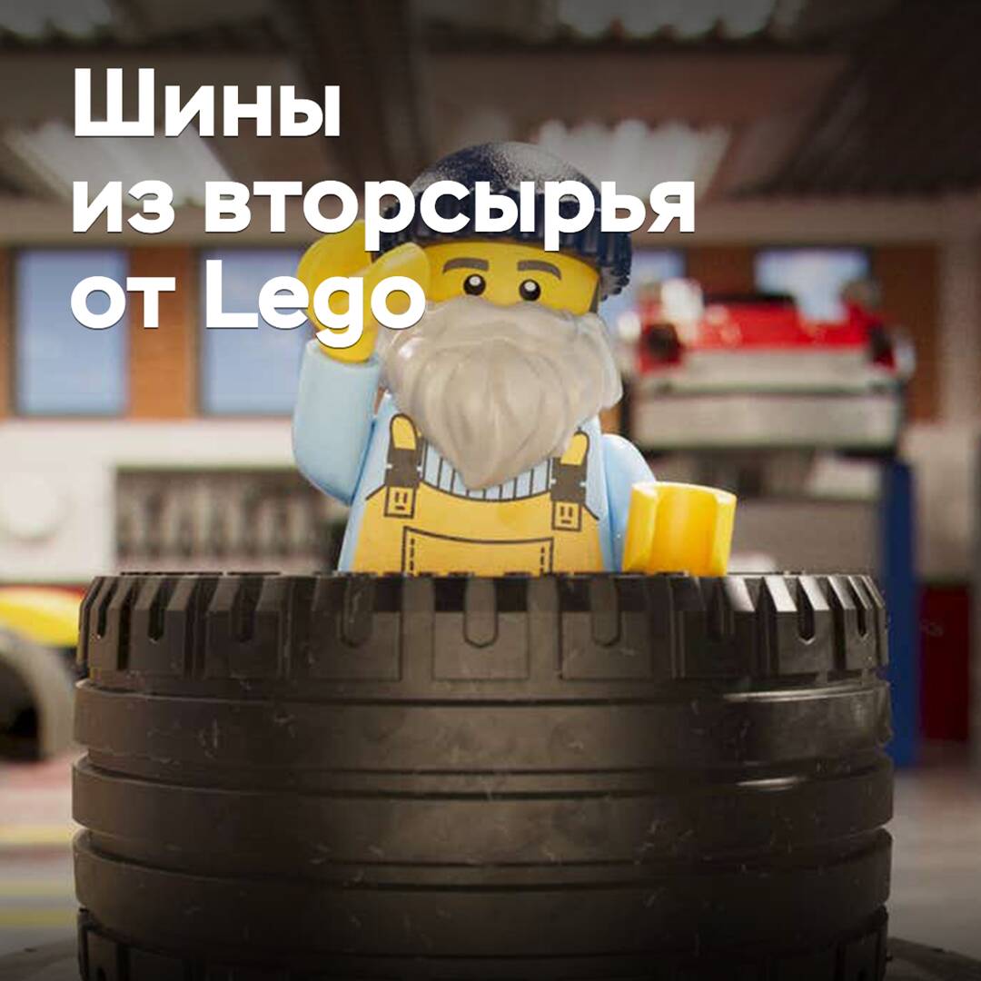 Lego fabricará neumáticos a partir de materiales reciclados