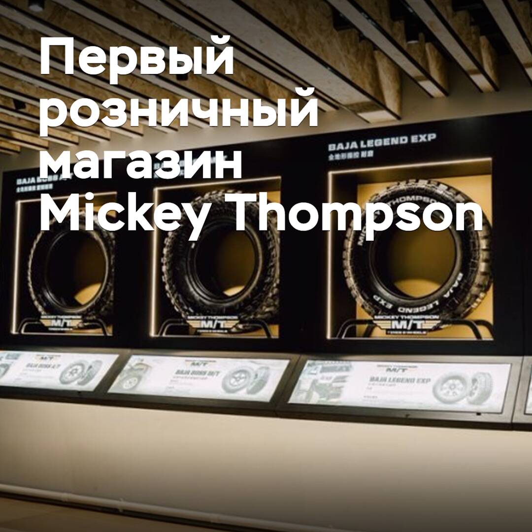 El primer minorista en el mundo de Mickey Thompson abrió en Shanghái